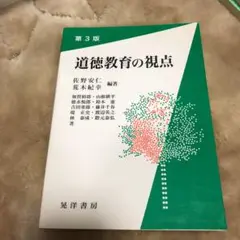 道徳教育の視点