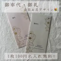 御車代　御礼　1枚100円　結婚式　封筒　ウェディング　金箔　フラワー　海外風