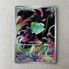 ポケカ　フシギダネar 1枚