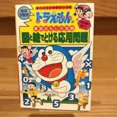 図と絵でとける応用問題　ドラえもんの学習シリーズ　学習漫画