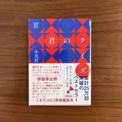 君のクイズ 小川哲 文庫