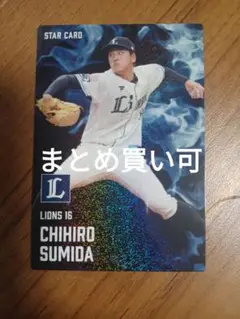 隅田知一郎 スターカード カルビープロ野球チップス 2025 まとめ買可
