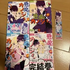悪魔くんカノジョ。全巻セット