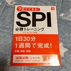 7日でできる!SPI必勝トレーニング