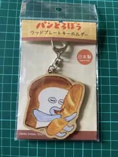 パンどろぼう　ウッドプレートキーホルダー　いとしのパン