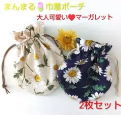 まんまる巾着ポーチ★大人可愛いマーガレット柄2枚セット★ハンドメイド