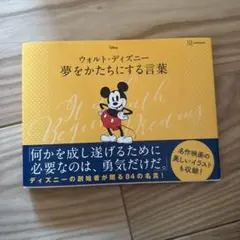 ウォルト・ディズニー 夢をかたちにする言葉
