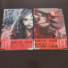 【美品】探偵の探偵 全2巻セット