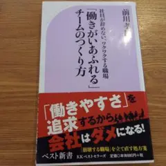 「働きがいあふれる」チームのつくり方 社員が辞めない、ワクワクする職場