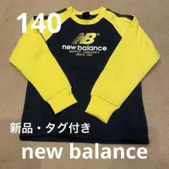 新品　タグ付き　ニューバランス　ネイビー　イエロー トレーナー140cm