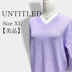 【美品】UNTITLED アンタイトルVネック 長袖ニットセーター　ラベンダー色