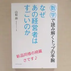 なぜあの経営者はすごいのか 数字で読み解くトップの手腕