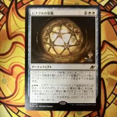 ピナクルの星檻/Pinnacle Starcage 日本語　MTG