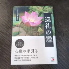巡礼の鑑