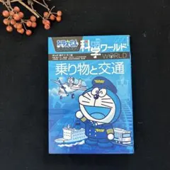 ☆ドラえもん　科学ワールド☆ 乗り物と交通
