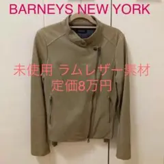 ★未使用★バーニーズニューヨーク レザー ライダース ジャケット 36 ベージュ