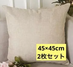 【 訳あり 】ポリジュートクッションカバー 45x45cm ライトリネン 2枚