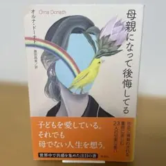 母親になって後悔してる