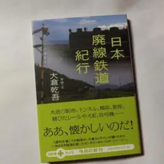日本廃線鉄道紀行