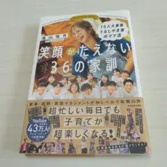 15人大家族 うるしやま家のママ流 笑顔がたえない36の家訓