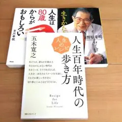【3冊セット】人生は80歳からがおもしろい　他2冊