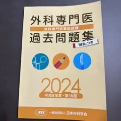 外科専門医過去問題集 2024年