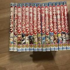 学研まんが新ひみつシリーズ15巻セット