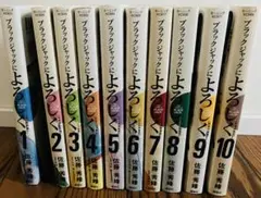 ブラックジャックによろしく 全10巻セット②5〜7巻