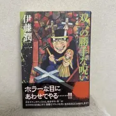 双一の勝手な呪い 伊藤潤二