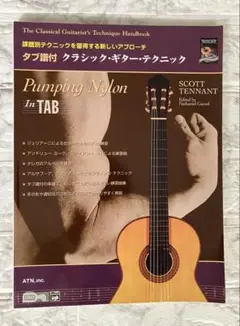 クラシック・ギター・テクニック　Pumping Nylon S. テナント
