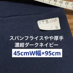綿30スパンフライス／濃紺ダークネイビー／45cmW×95cm／やや厚手