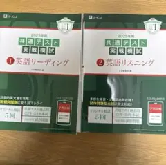 Z会共通テスト英語実践模試2冊セットリーディング リスニング2025年用