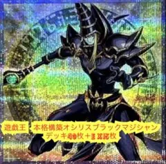遊戯王　本格構築オシリスブラックマジシャンデッキ40枚＋E X15枚