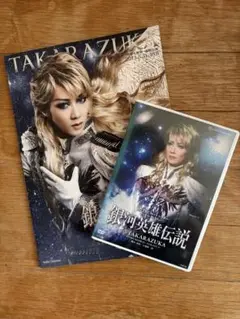 宙組 宝塚大劇場公演 銀河英雄伝説@TAKARAZUKA〈2枚組〉