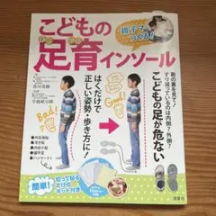 おやこでつくる　こどもの足育インソール