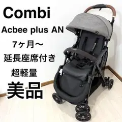 【美品】コンビ　Acbee plus AN アクビィプラス　B型ベビーカー