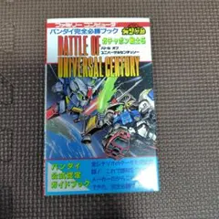 ガチャポン戦士5BATTLE OF UNIVERSALCENTURY 攻略本