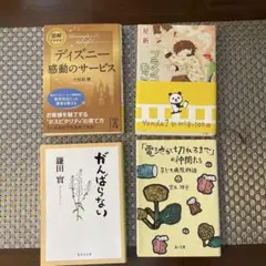 ディズニー感動のサービス / がんばらない / 他2冊　計4冊セット　文庫本