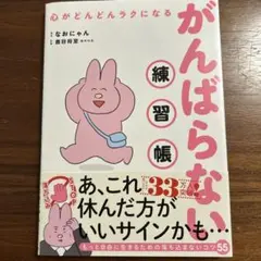 心がどんどんラクになる がんばらない練習帳