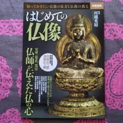 はじめての仏像