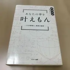 あなたの夢を叶えもん