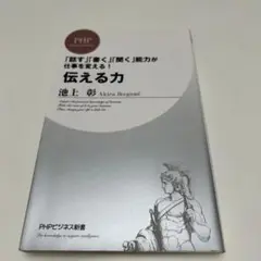 伝える力 「話す」「書く」「聞く」能力が仕事を変える!