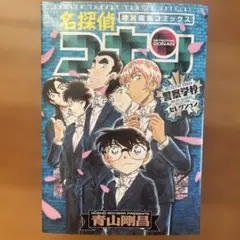 名探偵コナン 警察学校セレクション