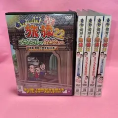 新品ケース有 旅猿 ２２ 5巻セット
