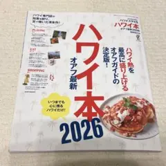 ハワイ本オアフ最新2026 ハワイ　ガイドブック