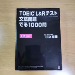 TOEIC L&Rテスト文法問題でる1000問