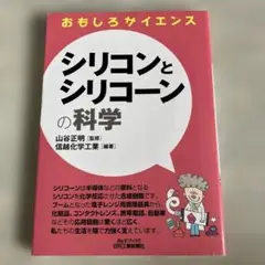 シリコンとシリコーンの科学