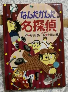 なんだかんだ名探偵