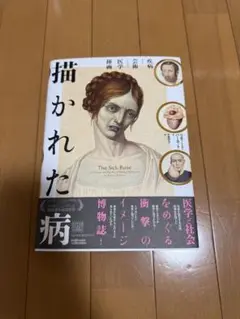 描かれた病