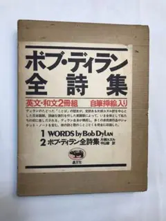 ボブディラン　全詩集　中川五郎 ボブ・ディラン全詩集 1962-2001 | ボブ・ディラン, 中川 五郎